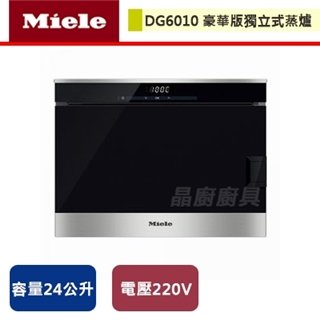 【Miele】豪華版獨立式蒸爐-DG6010