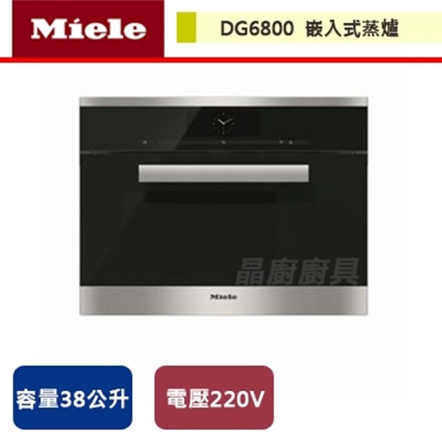 【Miele】嵌入式蒸爐-DG6800