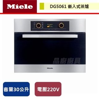 【Miele】嵌入式蒸爐-DG5061