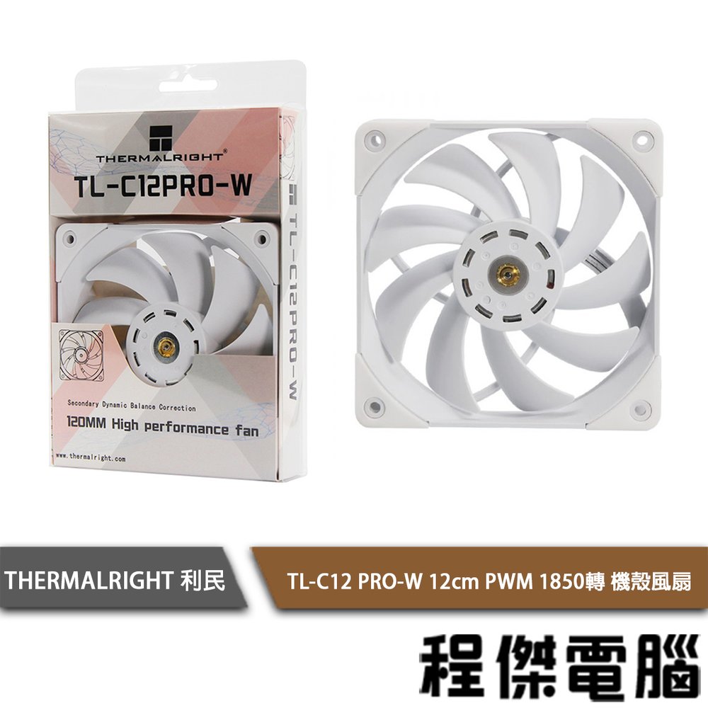 【THERMALRIGHT 利民】TL-C12 PRO-W 全白工業用 12公分 風扇 機殼風扇『高雄程傑電腦』