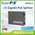BulletPoE BPS203-G 1Port 10/100/1000M PoE Splitter 網路電源分歧器