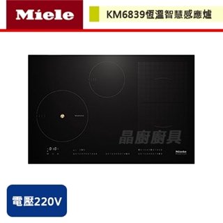 【Miele】恆溫智慧感應爐-KM6839