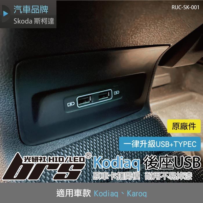 Brs光研社 Ruc Sk 001 Kodiaq 後座usb Skoda 斯柯達原廠充電 Pchome 商店街