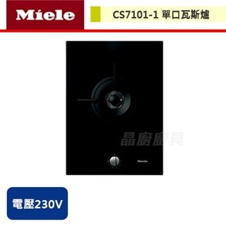 【Miele】單口瓦斯爐-CS7101-1
