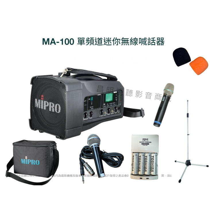 【昌明視聽】Mipro MA-100 5.8G手提肩背式無線喊話器 附單支充電式無線麥克風 買就送多項贈品