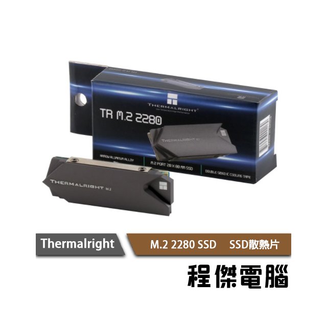 【THERMALRIGHT 利民】M.2 2280 SSD 散熱片 實體店家『高雄程傑電腦』