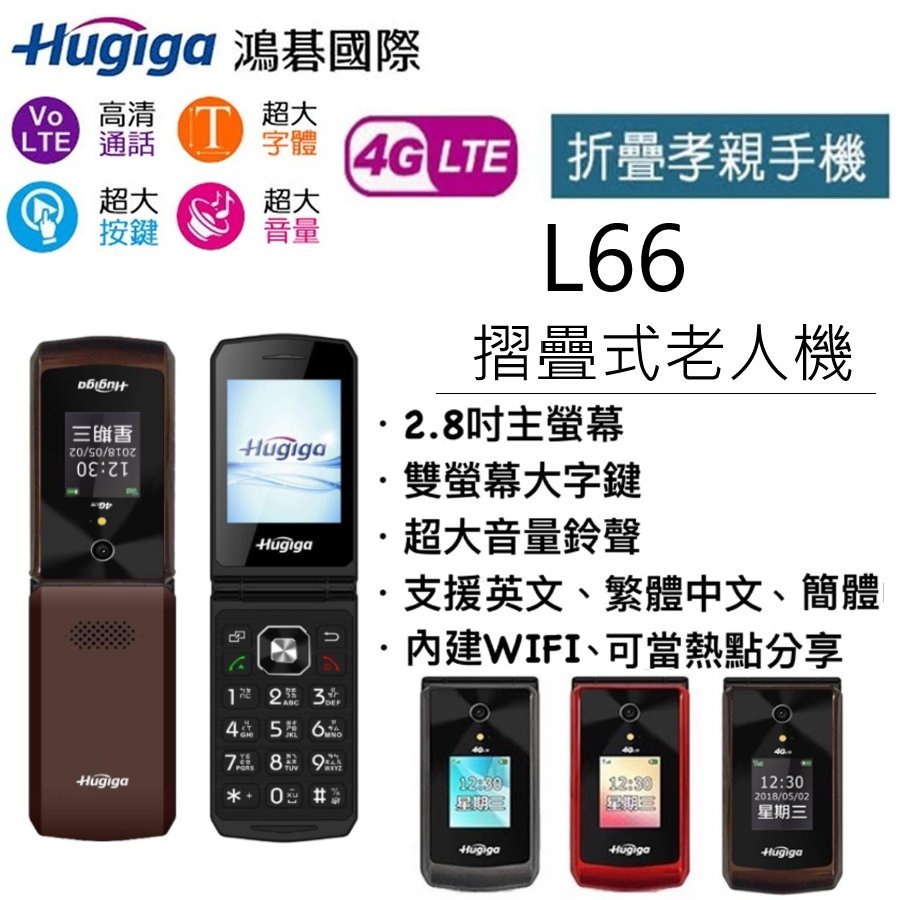 鴻基國際 Hugiga L66 4G折疊手機 2.8吋螢幕 老人機 大字體 大鈴聲 大按鍵 現貨