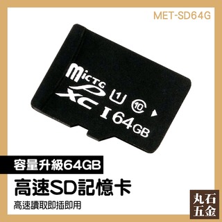 【丸石五金】sd64g記憶 卡 照相機卡 存儲設備 SD記憶卡 攝影機 64G MET-SD64G 高速存儲卡