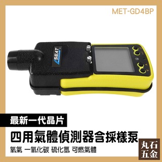 【丸石五金】可探測 一氧化碳 手持泵吸式氣體 氣體監測器 MET-GD4BP 人孔 勞工安全 氣體檢測儀