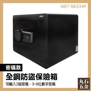 【丸石五金】收納箱 珠寶收納櫃 操作簡單 小型保險箱 安全防護 全鋼 MET-SB334P 密碼保險箱