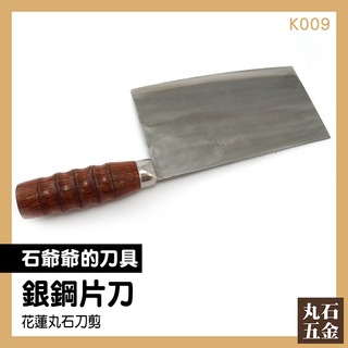 【丸石五金】廚房刀 銀鋼菜刀 廚房用具 廚刀 合砥 利口 K009 片刀