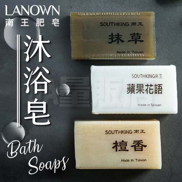 【南王】 肥皂 沐浴皂 美肌皂 香皂 美容皂 台灣製造 天然 植物油 (三款可選)