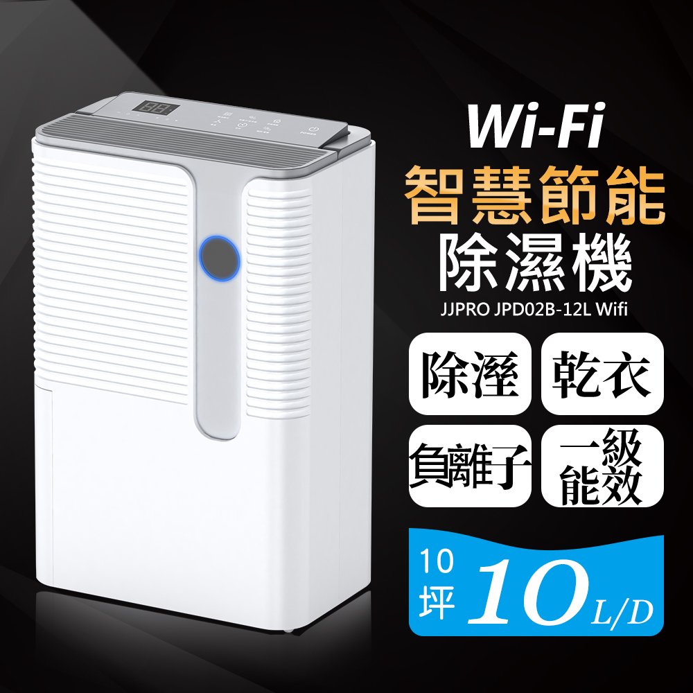 【JJPRO 家佳寶】10L 一級能效WiFi智慧除濕機(JPD02B-10L)