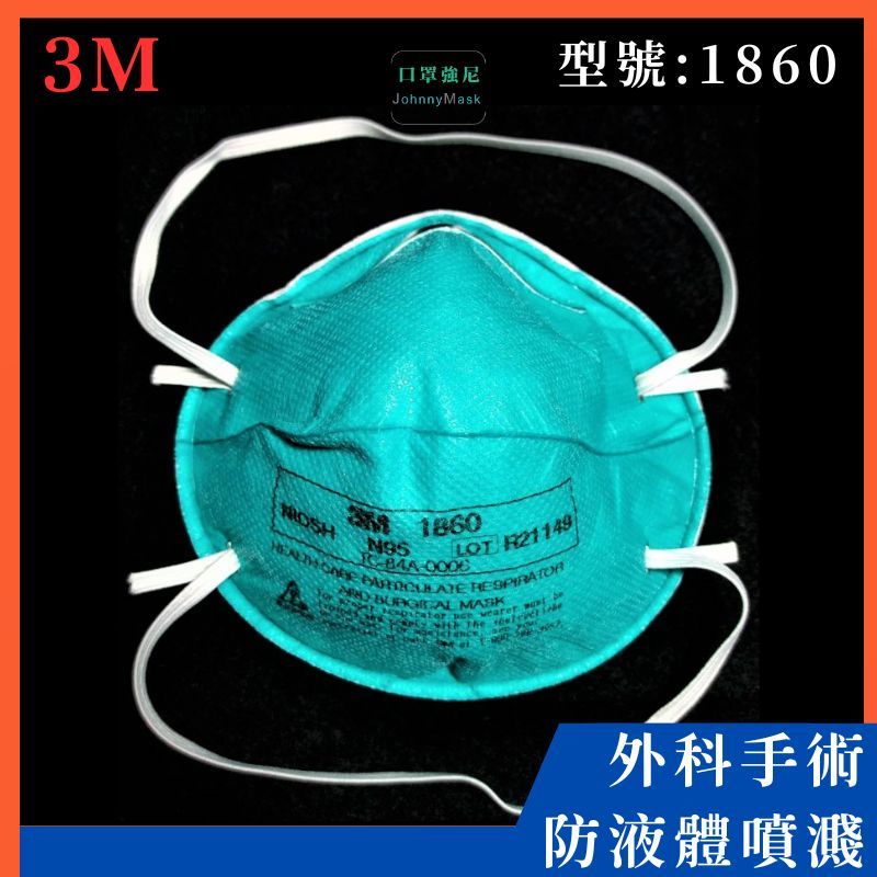 【口罩強尼】【N95口罩】3M口罩 1860 頭戴式碗型防護口罩 外科N95_20入/盒