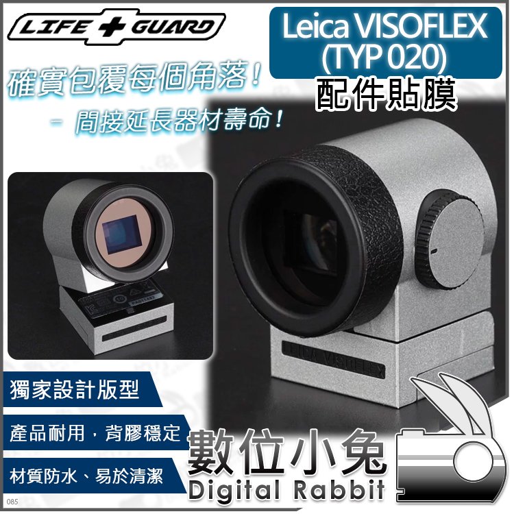 數位小兔【LIFE+GUARD Leica VISOFLEX 配件貼膜】萊卡 取景器 保護貼 包膜 TYP020 公司貨