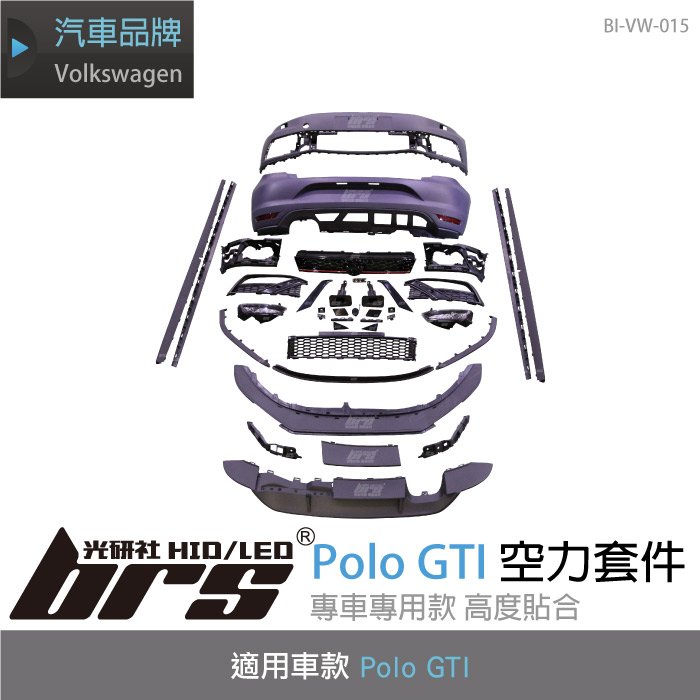 【brs光研社】BI-VW-015 Polo GTI 空力 套件 Volkswagen 福斯 VW 前保桿 側裙 後保桿 全套