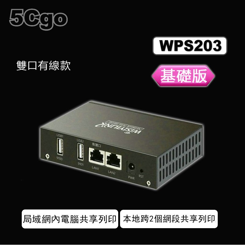 5Cgo【智能】Wisiyilink 雙口有線USB印表伺服器掃描/遠端/雲列印/手機列印網路共享 WPS203雙口有線款/基礎款 含稅