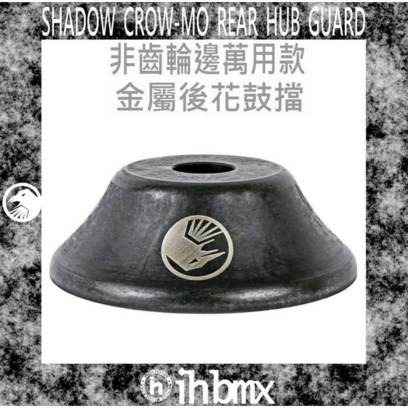[I.H BMX] SHADOW CROW-MO 非齒輪邊萬用款 金屬後花鼓擋 FixedGear/特技車/土坡車/自行車/下坡車/攀岩車