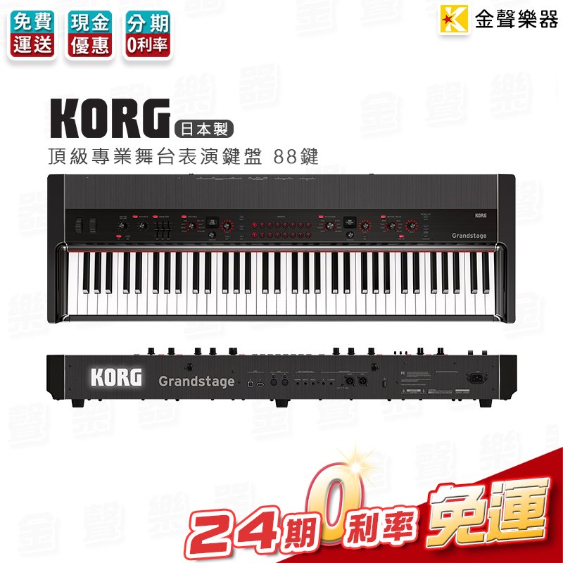 金聲樂器】KORG Grandstage 日本製88鍵專業舞台表演鋼琴- PChome 商店街