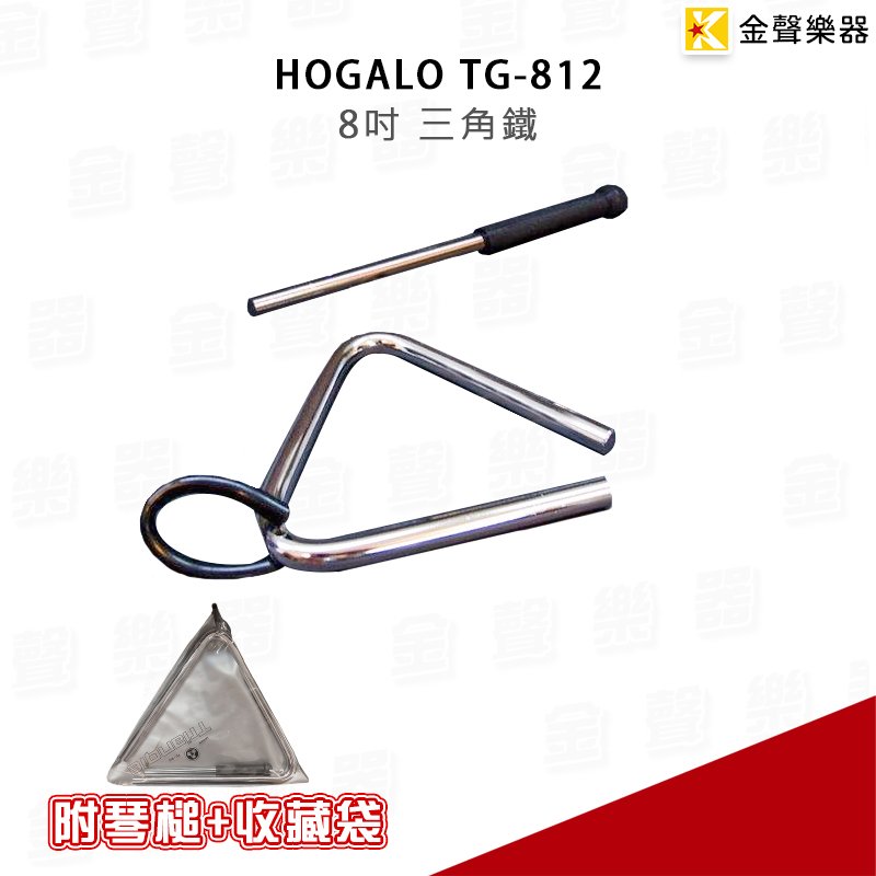 【金聲樂器】HOGALO TG-812 特殊鋼製 8吋三角鐵-附琴槌及收藏袋 台灣製
