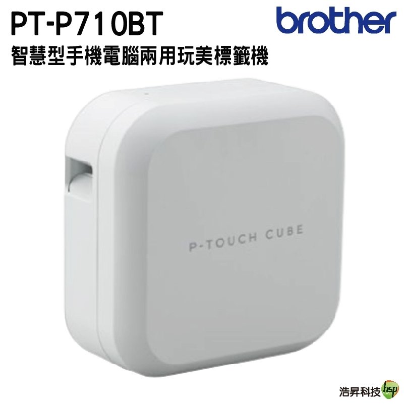 【浩昇科技】Brother PT-P710BT 智慧型手機 電腦兩用玩美標籤機