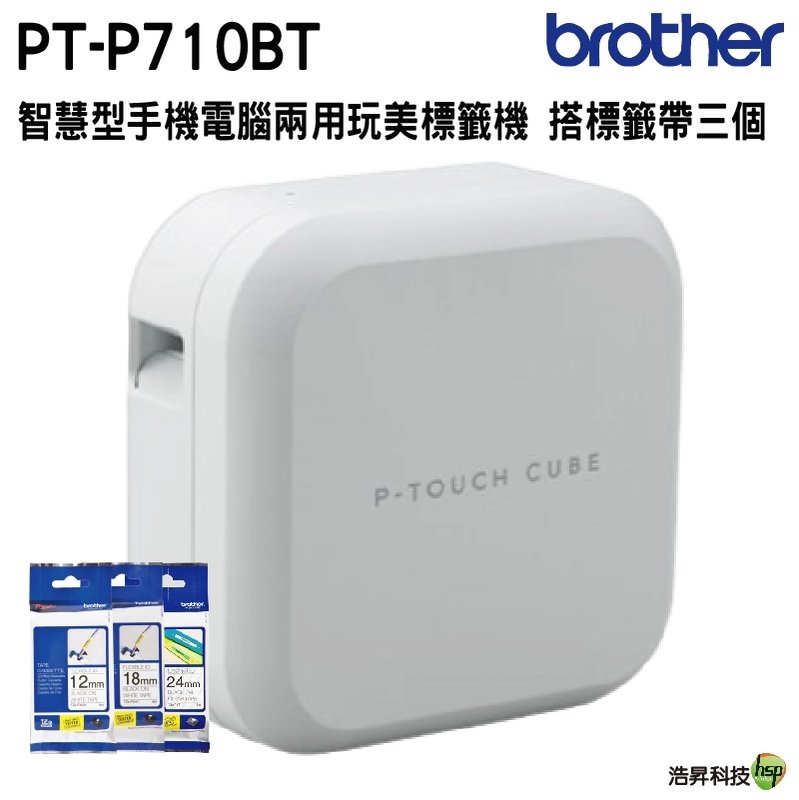 【搭原廠標籤帶限定款三入】Brother PT-P710BT 智慧型手機 電腦兩用玩美標籤機