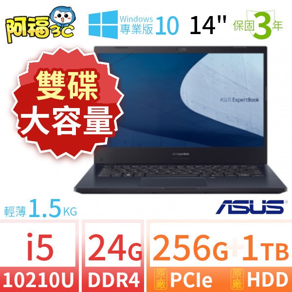 【阿福3C】ASUS 華碩 ExpertBook P2451F 商用筆電 14吋/i5-10210U/24G/256G+1TB/Win10專業版/三年保固-雙碟大容量