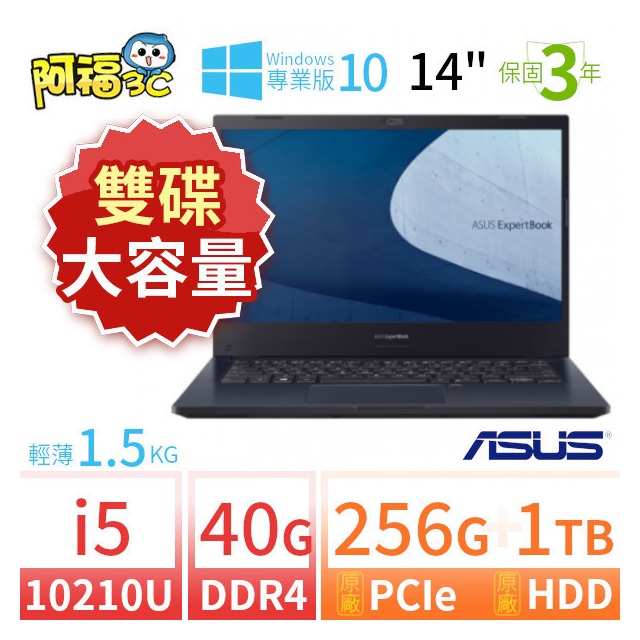 【阿福3C】ASUS 華碩 ExpertBook P2451F 商用筆電 14吋/i5-10210U/40G/256G+1TB/Win10專業版/三年保固-雙碟大容量