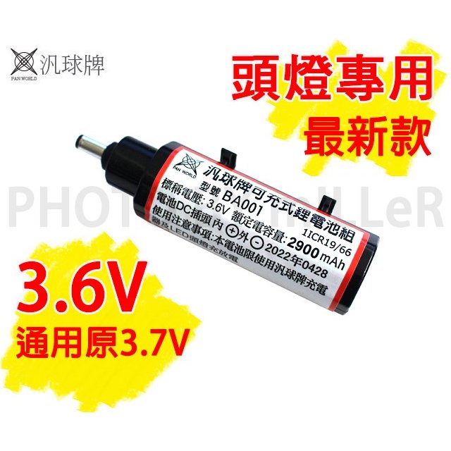 【米勒線上購物】電池 汎球牌 頭燈 鋰電池 3.6V 2900MA 單顆入 適用1D15 3D01 3D02 3D06