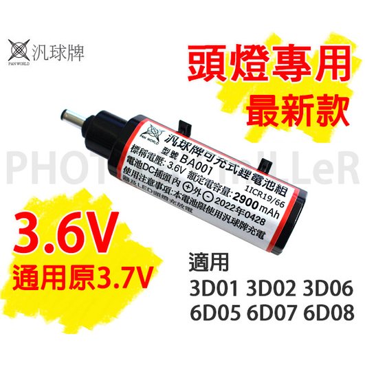 【米勒線上購物】電池 汎球牌 頭燈 鋰電池 3.6V 2900MA 單顆入 適用6D05 6D07 6D08