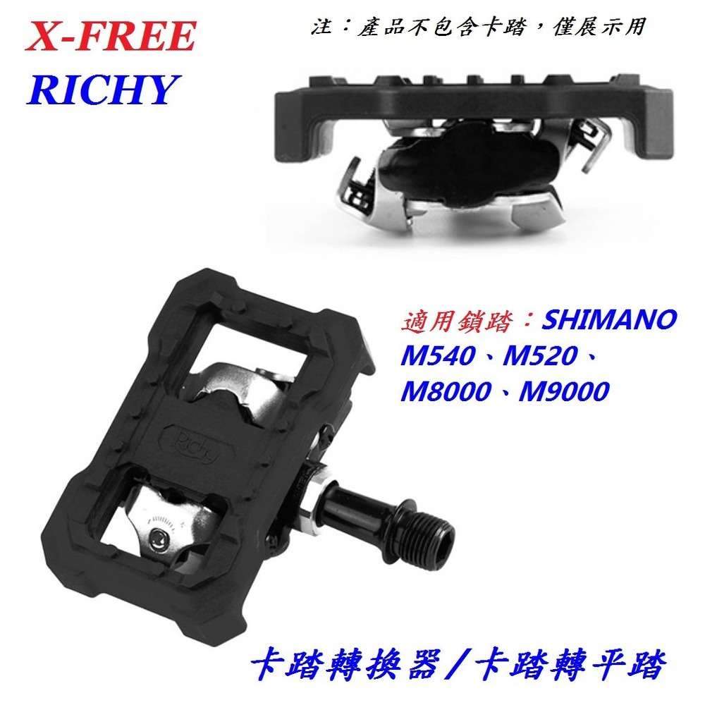 《意生》RICHY碳尼龍卡踏轉換器/卡踏轉平踏 適用鎖踏：SHIMANO M540、M520、M8000、M9000