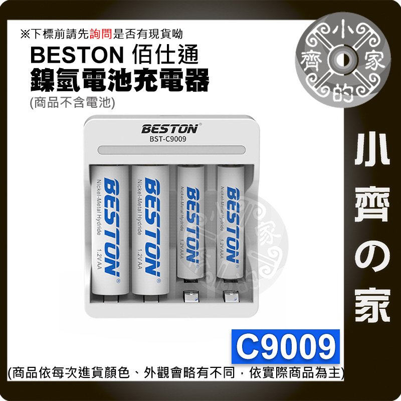 【現貨】C9009 鎳氫 Beston 電池充電器 佰仕通 1.2V 智能 快充 急速 USB充電 三號 四號 小齊的家