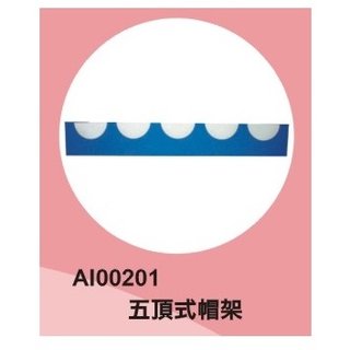 工程帽帽架(藍色)-五頂式-木製★(120㎝×20cm)/AI00201