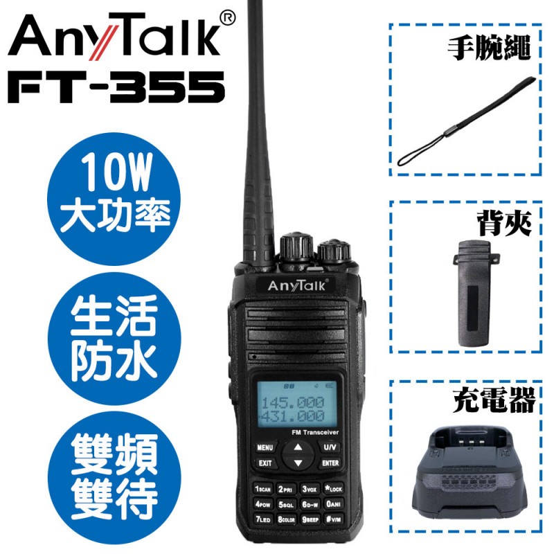 EC數位 AnyTalk FT-355 無線對講機 10W 大功率 餐廳 工地 露營 保全 防水 降躁