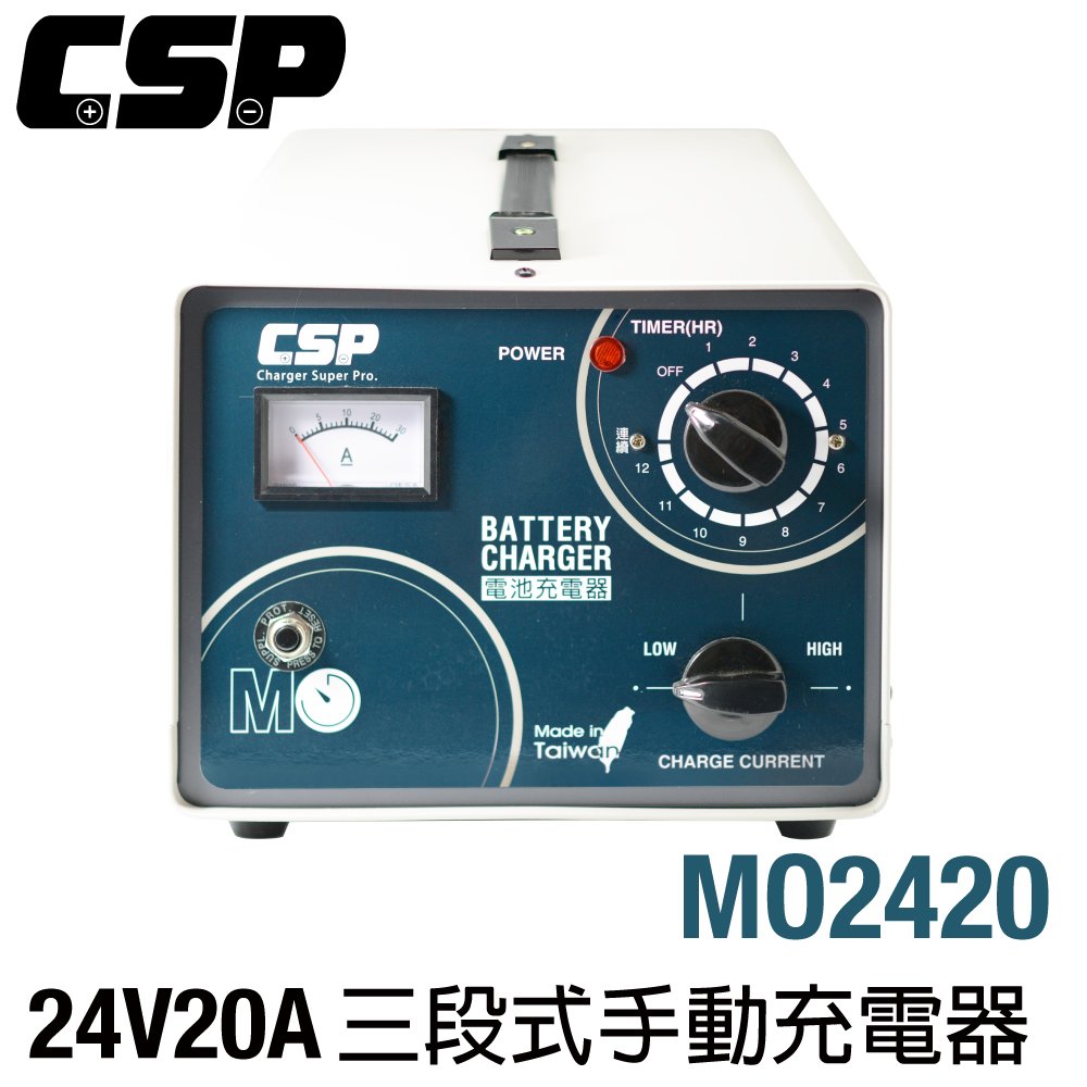 【CSP】MO2420快速手動型充電器 農機搬運 電池沒電 電池充電器 FV2415 FV2430