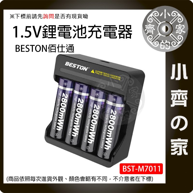 1.5V BESTON 鋰電池 4座 4顆 充電器 M7011 佰仕通 智能快充 3號 4號 電池 小齊的家