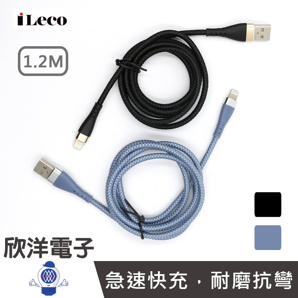 ※ 欣洋電子 ※ iLeco 傳輸線 USB A to Lightning十倍耐彎折快充傳輸線 黑色/藍色 (MP-AL012) /手機/iPhone/平板/筆電/行動電源