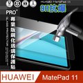 超抗刮 HUAWEI MatePad 11 2021 專業版疏水疏油9H鋼化玻璃膜 平板玻璃貼