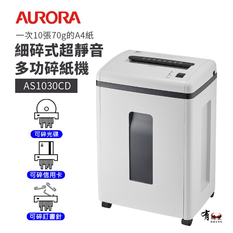 【有購豐】AURORA 震旦 10張細碎式超靜音高碎量多功能碎紙機(22公升)(AS1030CD)