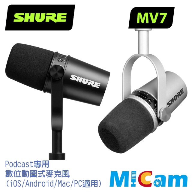 SHURE MV7 USB 動圈 麥克風 iOS/Android/Mac/PC適用 總代理公司貨※再送原廠提袋