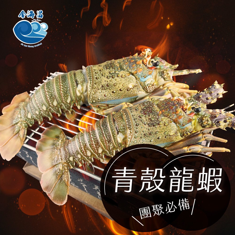 金海昌水產-青殼龍蝦(400~500g/隻)單入