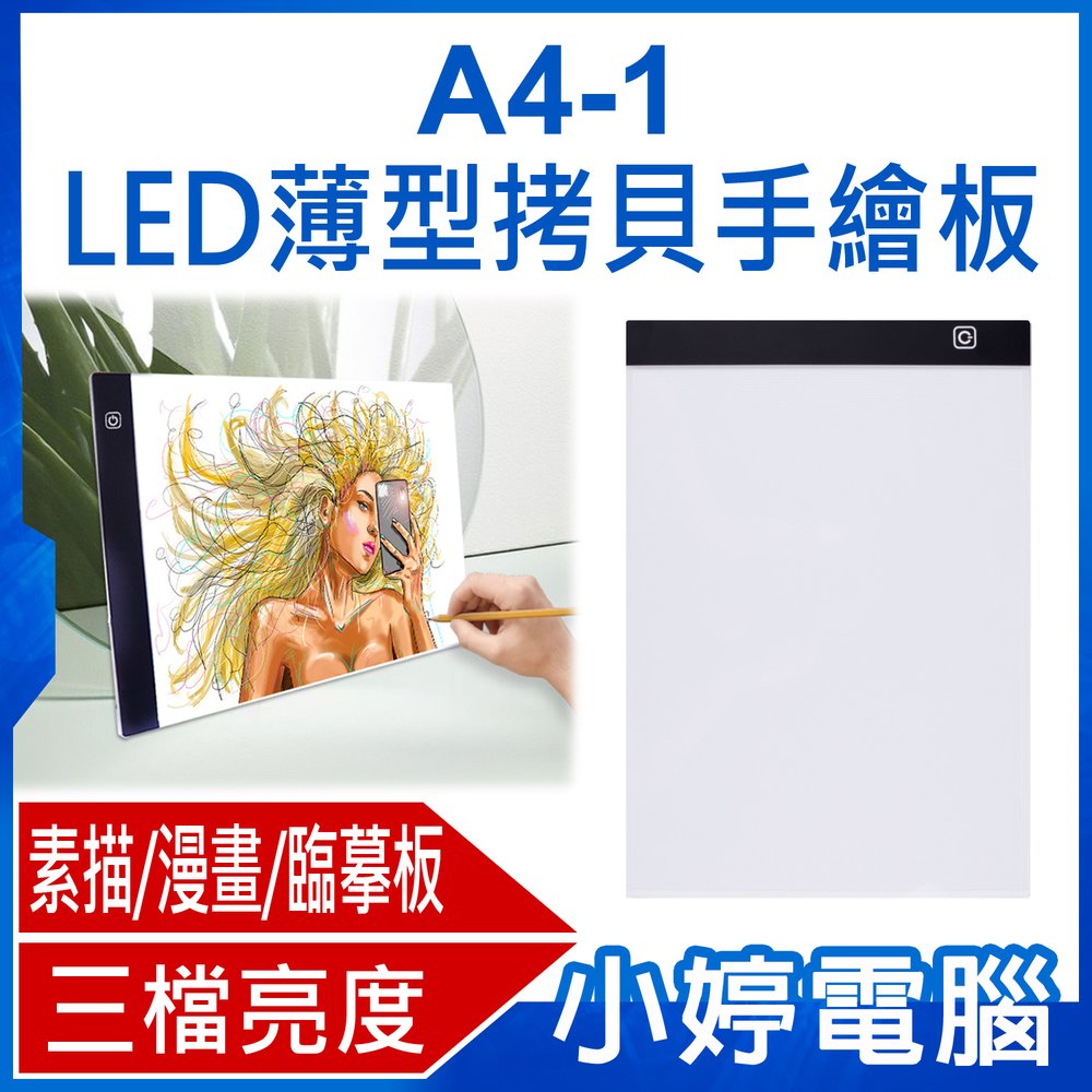 【小婷電腦＊繪畫板】全新 A4-1 LED薄型拷貝手繪板 素描板 漫畫 臨摹板 三檔亮度 USB接電 輕薄設計