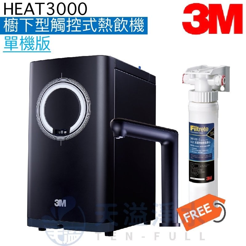 【3M】HEAT3000觸控式櫥下型熱飲機【單機版】【觸控式出水鵝頸】【贈安裝及3M前置樹脂系統組】