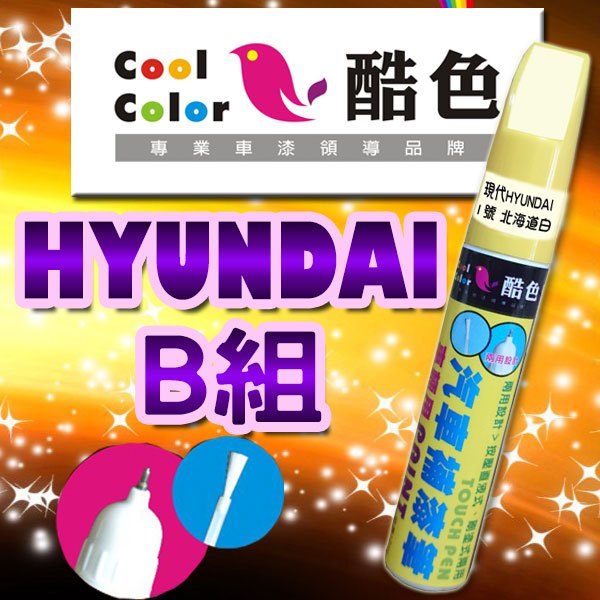 【買一送一】【HYUNDAI-B組】HYUNDAI 汽車補漆筆 酷色汽車補漆筆 德國進口塗料