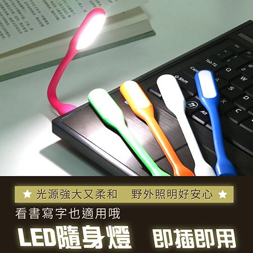 PS Mall【J667】USB LED 隨身燈 小夜燈 閱讀燈 緊急照明燈