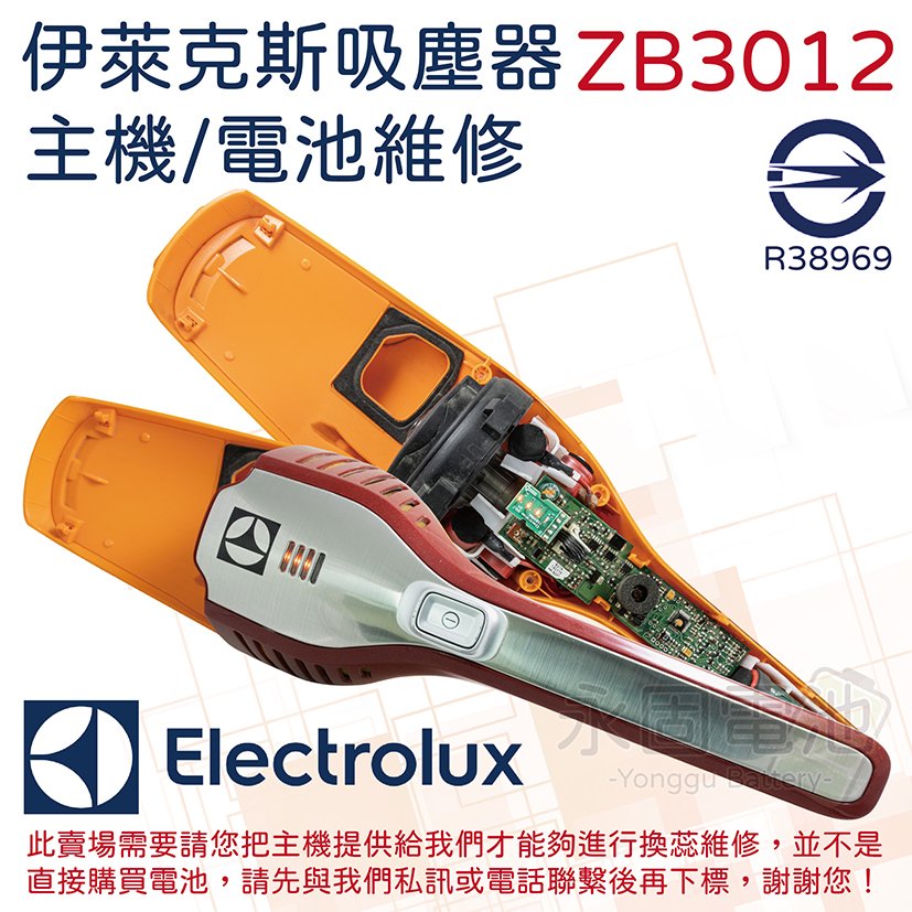 「永固電池」 伊萊克斯 Electrolux ZB3012 吸塵器 電池換蕊 維修 日本製 動力型鋰電池芯