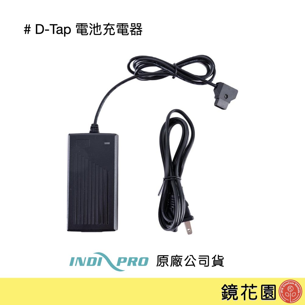 鏡花園【現貨】INDIPRO D-Tap 電池充電器 (2.5A , 16.8V)