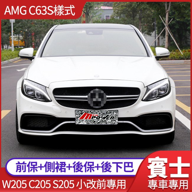 C級 W205 C205 小改前車款升級 AMG C63S樣式 前保+側裙+後保+後下巴 台灣製【禾笙科技】