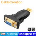 CableCreation USB公轉RS232母 轉接頭 PL-2303晶片(CD0491)