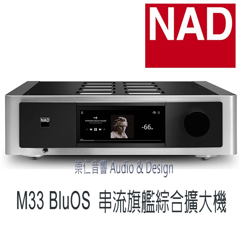 台中『崇仁視聽音響』 NAD M33 BluOS - Hi-END級 串流旗艦綜合擴大機